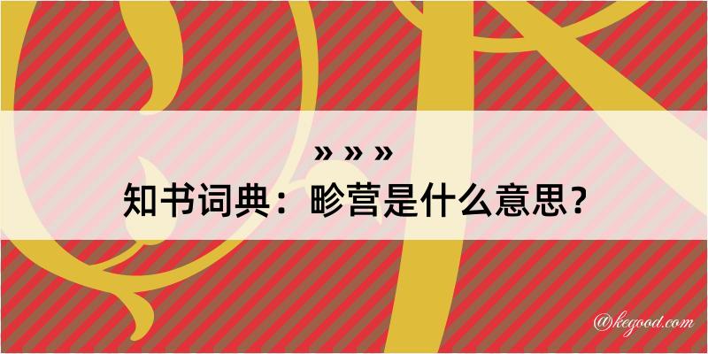 知书词典：畛营是什么意思？