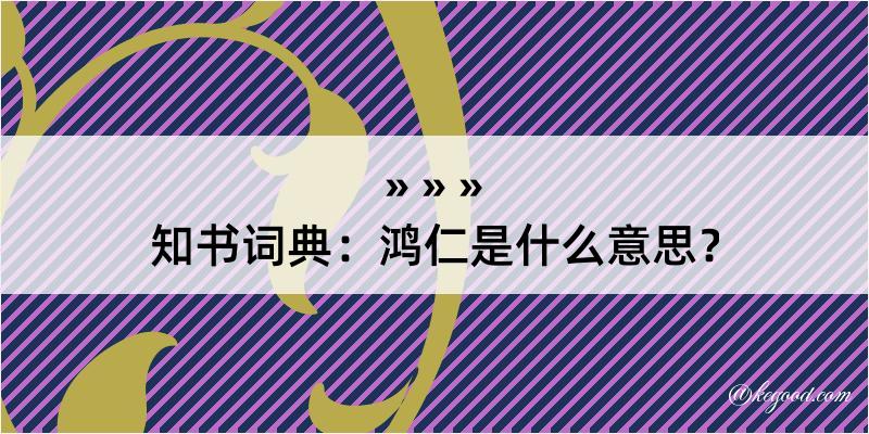 知书词典：鸿仁是什么意思？