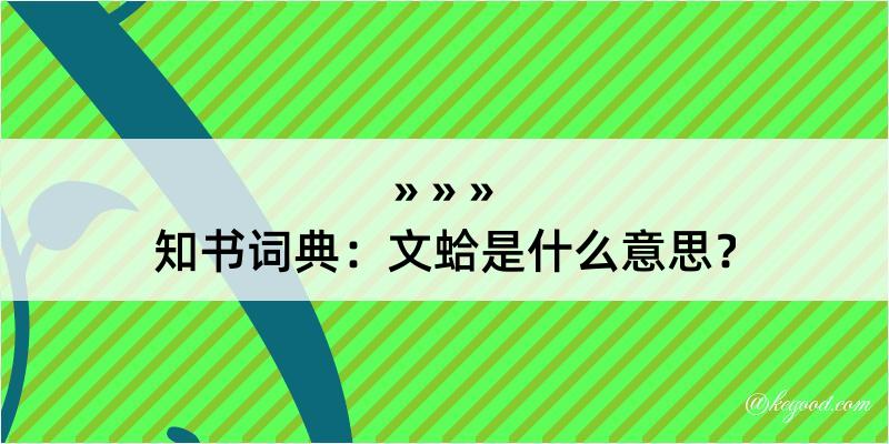 知书词典：文蛤是什么意思？