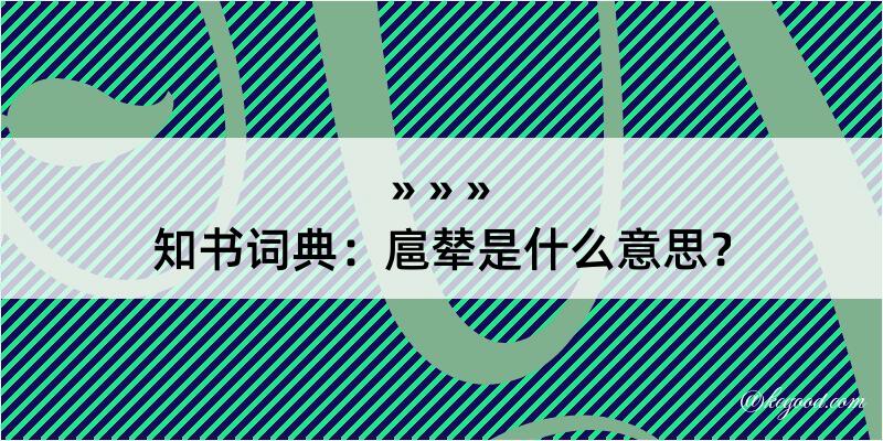 知书词典：扈辇是什么意思？