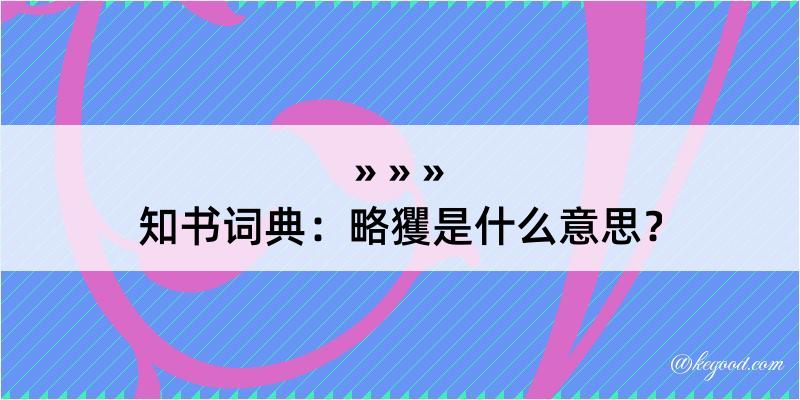 知书词典：略玃是什么意思？