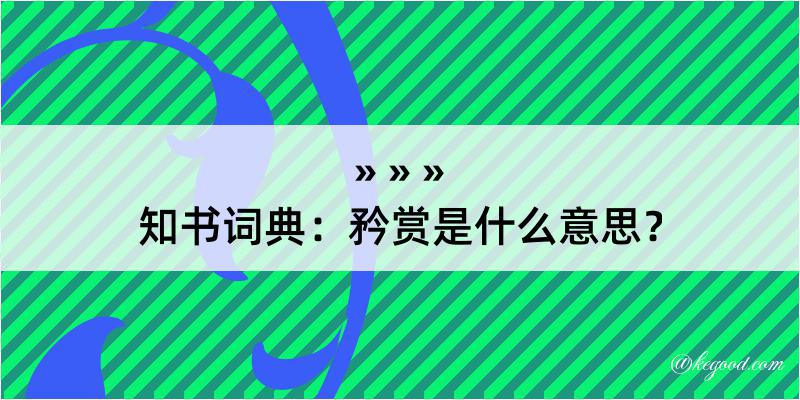 知书词典：矜赏是什么意思？