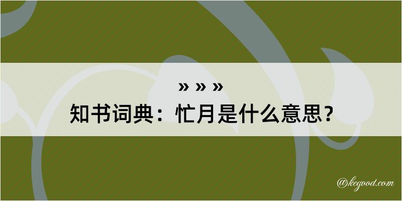 知书词典：忙月是什么意思？