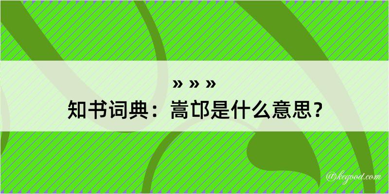 知书词典：嵩邙是什么意思？