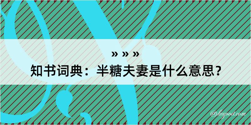 知书词典：半糖夫妻是什么意思？