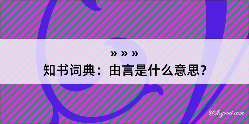 知书词典：由言是什么意思？