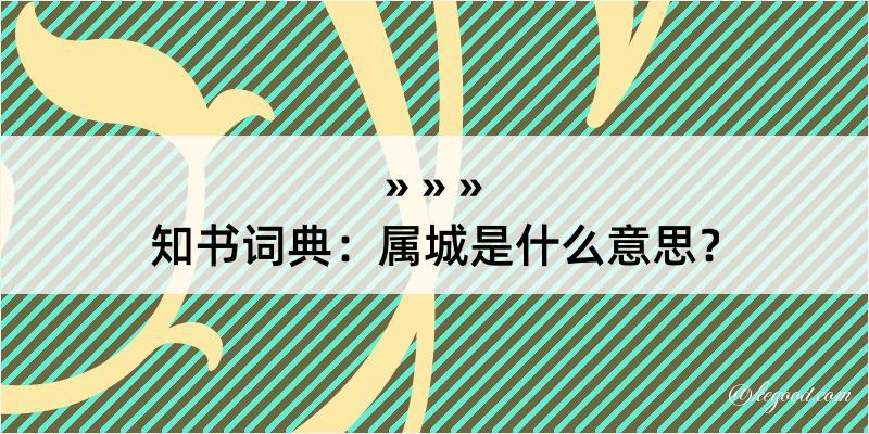 知书词典：属城是什么意思？