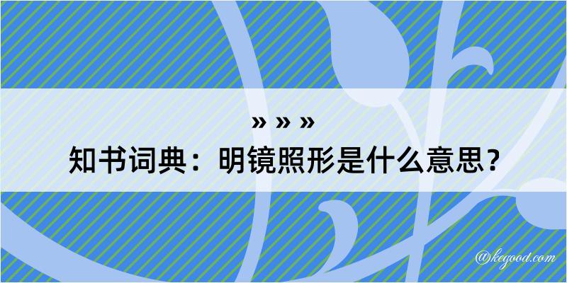 知书词典：明镜照形是什么意思？