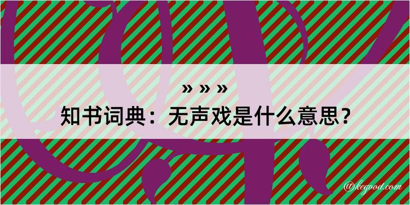 知书词典：无声戏是什么意思？