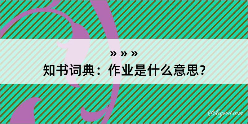 知书词典：作业是什么意思？