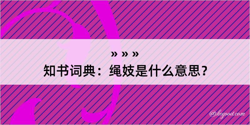 知书词典：绳妓是什么意思？