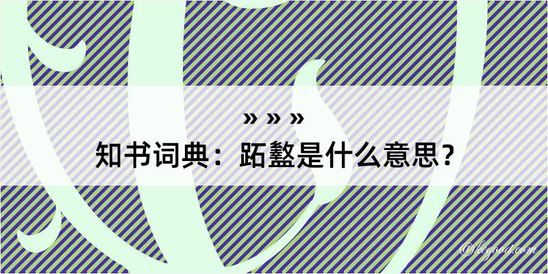 知书词典：跖盭是什么意思？