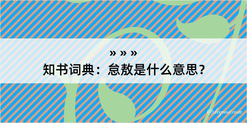 知书词典：怠敖是什么意思？