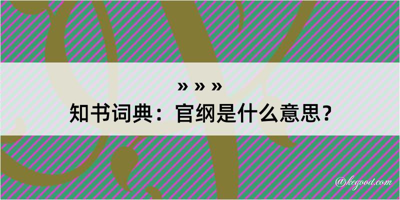 知书词典：官纲是什么意思？