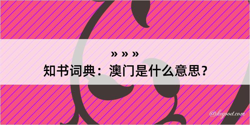 知书词典：澳门是什么意思？