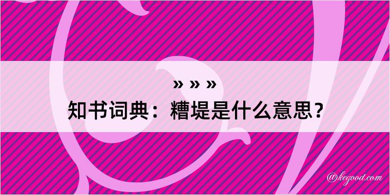 知书词典：糟堤是什么意思？