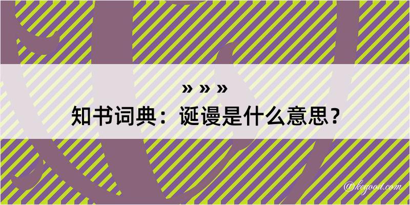 知书词典：诞谩是什么意思？