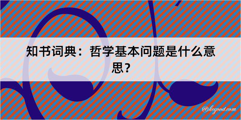 知书词典：哲学基本问题是什么意思？