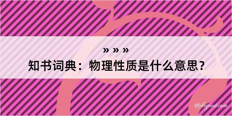 知书词典：物理性质是什么意思？