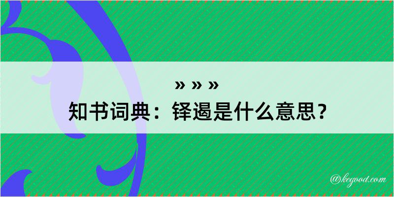 知书词典：铎遏是什么意思？