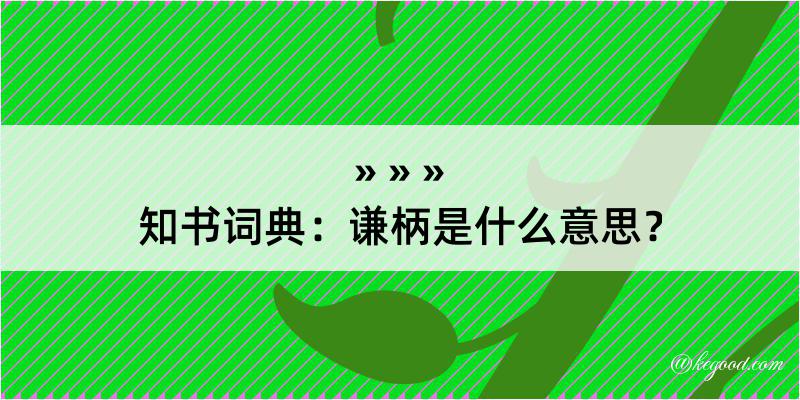 知书词典：谦柄是什么意思？