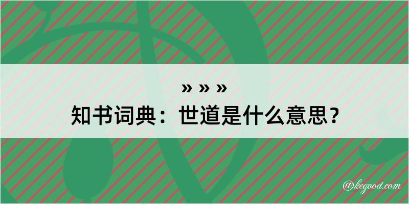 知书词典：世道是什么意思？