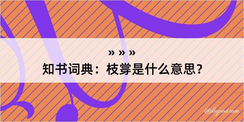 知书词典：枝牚是什么意思？