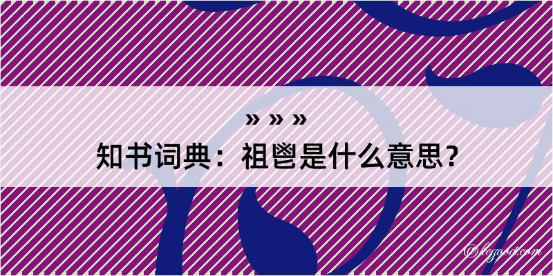 知书词典：祖鬯是什么意思？