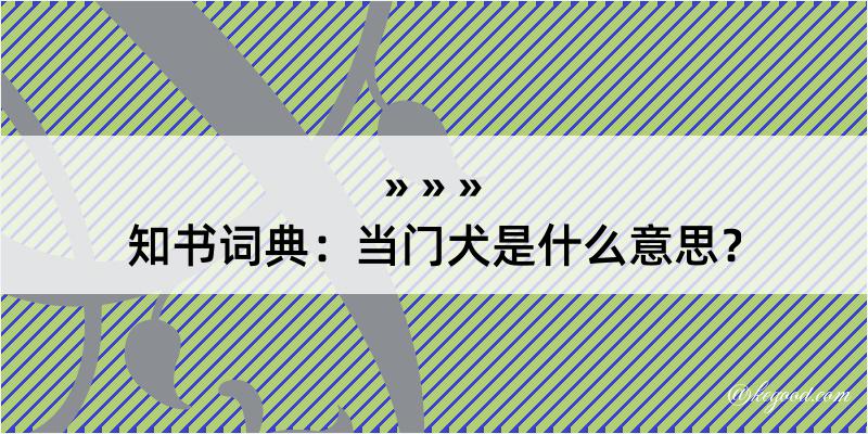 知书词典：当门犬是什么意思？