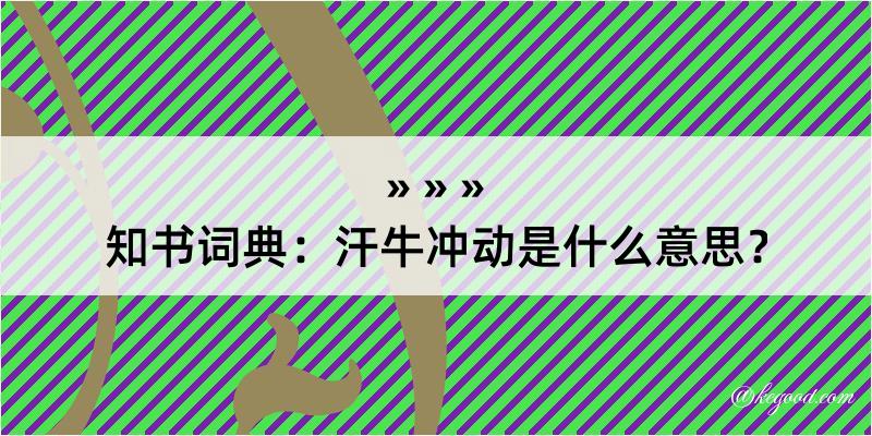 知书词典：汗牛冲动是什么意思？