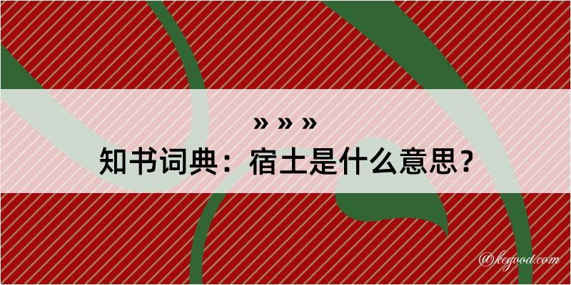 知书词典：宿土是什么意思？