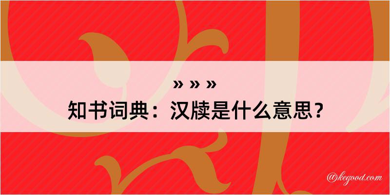 知书词典：汉牍是什么意思？