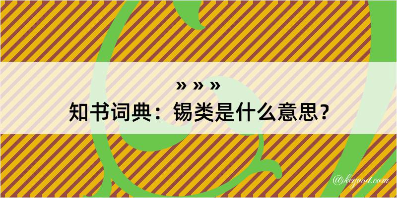 知书词典：锡类是什么意思？