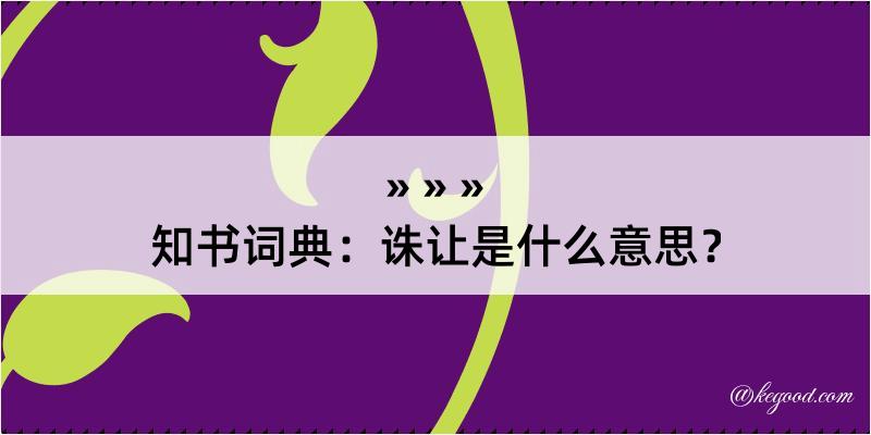 知书词典：诛让是什么意思？