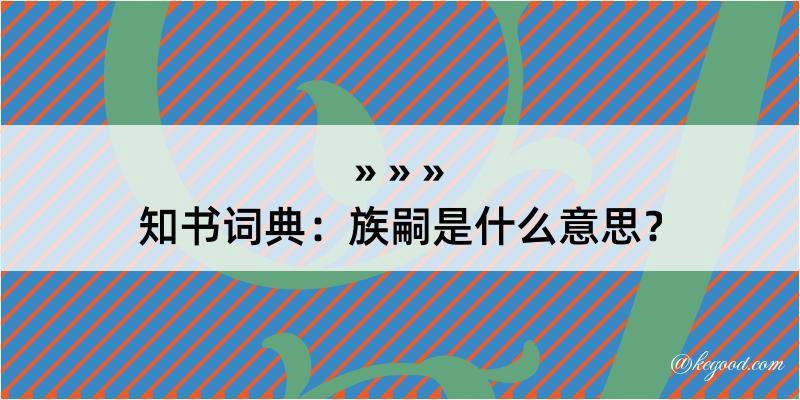 知书词典：族嗣是什么意思？