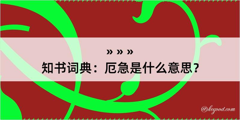 知书词典：厄急是什么意思？