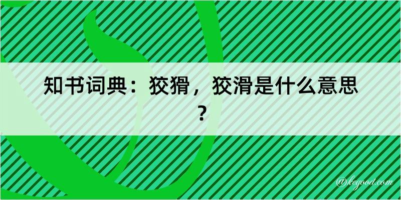 知书词典：狡猾，狡滑是什么意思？