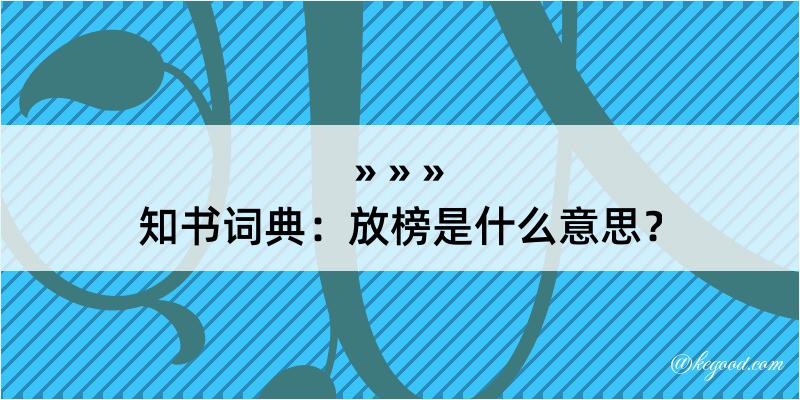 知书词典：放榜是什么意思？