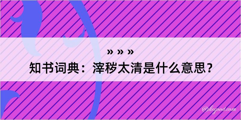 知书词典：滓秽太清是什么意思？