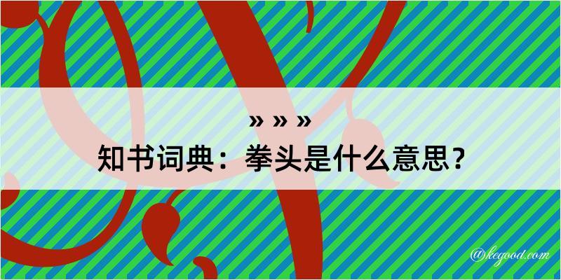 知书词典：拳头是什么意思？