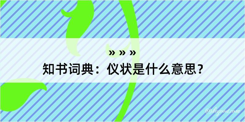 知书词典：仪状是什么意思？