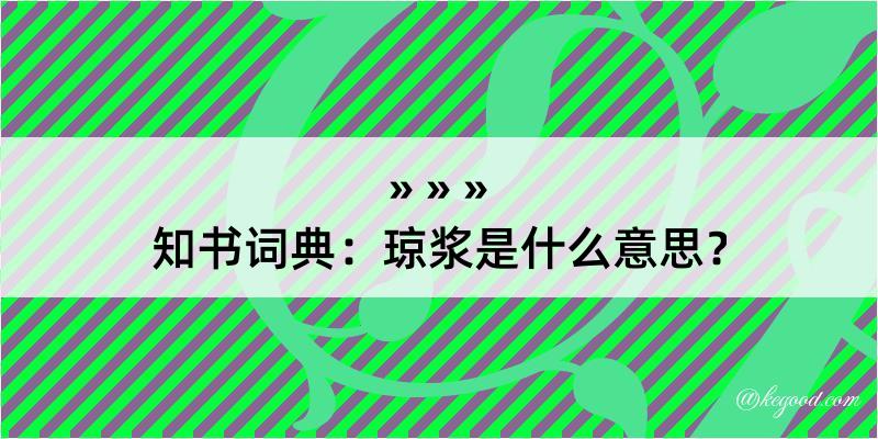 知书词典：琼浆是什么意思？