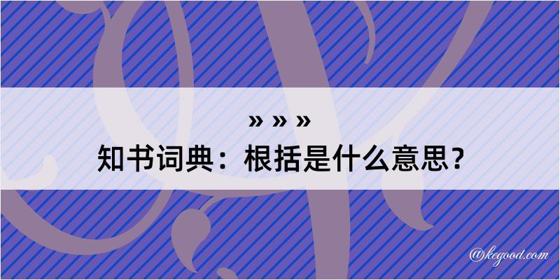 知书词典：根括是什么意思？