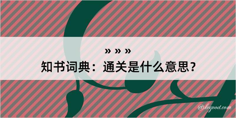 知书词典：通关是什么意思？