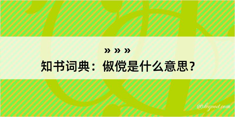 知书词典：俶傥是什么意思？