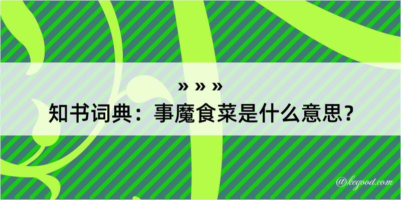 知书词典：事魔食菜是什么意思？