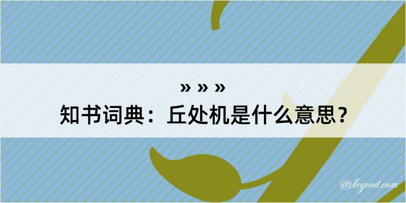 知书词典：丘处机是什么意思？