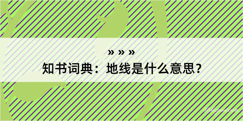 知书词典：地线是什么意思？