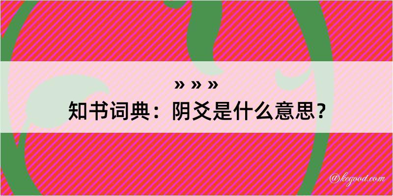 知书词典：阴爻是什么意思？