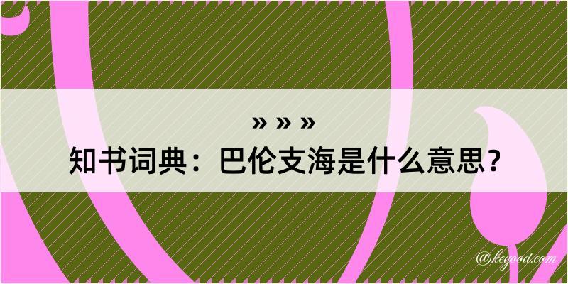 知书词典：巴伦支海是什么意思？